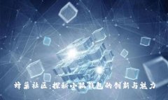 蜂巢社區：探秘小狐錢(qián)包