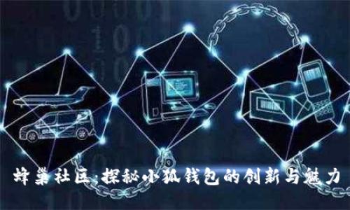 蜂巢社區:探秘小狐錢(qián)包的創(chuàng  )新與魅力