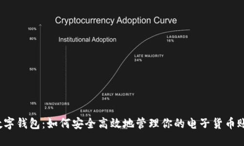 數字錢(qián)包:如何安全高效地管理你的電子貨幣賬號