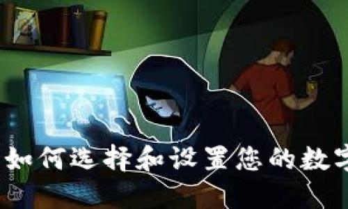 攜手狗幣:如何選擇和設置您的數字貨幣錢(qián)包