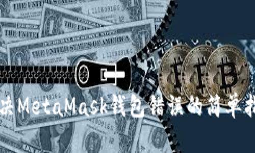 解決MetaMask錢(qián)包錯誤的簡(jiǎn)單指南
