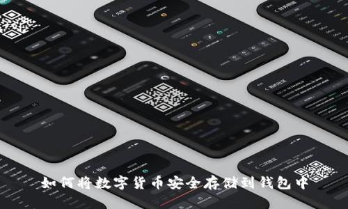 如何將數字貨幣安全存儲到錢(qián)包中