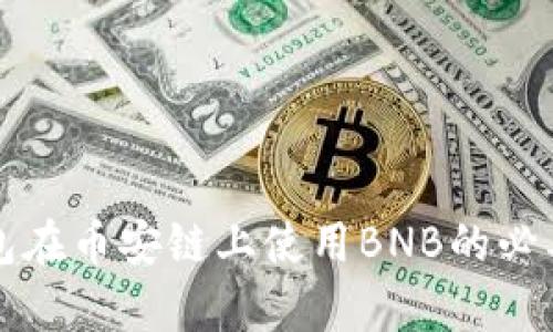 小狐錢(qián)包在幣安鏈上使用BNB的必要性解析