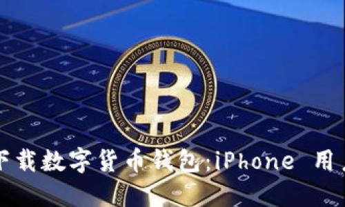 輕松下載數字貨幣錢(qián)包:iPhone 用戶(hù)指南