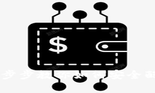 MetaMask使用指南:一步步教你如何安全配置和管理你的數字錢(qián)包