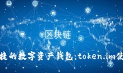 安全便捷的數字資產(chǎn)錢(qián)包