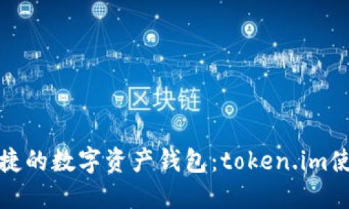 安全便捷的數字資產(chǎn)錢(qián)包:token.im使用指南