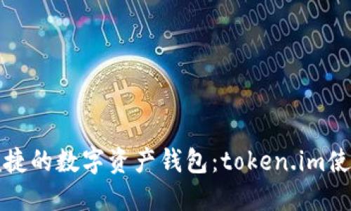 安全便捷的數字資產(chǎn)錢(qián)包:token.im使用指南