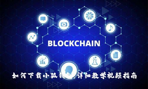 如何下載小狐錢(qián)包:詳細教學(xué)視頻指南