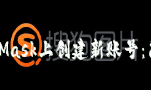 如何在MetaMask上創(chuàng  )建新賬號:簡(jiǎn)單步驟指南