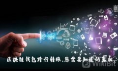 區塊鏈錢(qián)包跨行轉賬，您