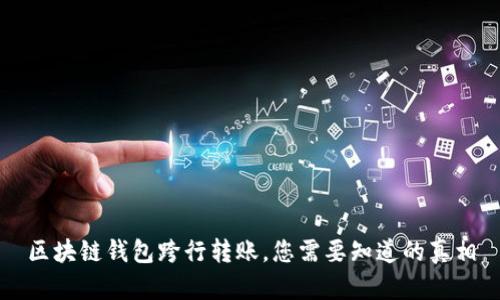 區塊鏈錢(qián)包跨行轉賬，您需要知道的真相