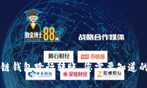 區塊鏈錢(qián)包跨行轉賬，您需要知道的真相