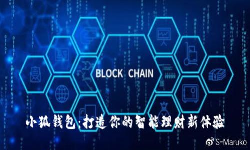 小狐錢(qián)包:打造你的智能理財新體驗