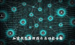 加密錢(qián)包原理圖示與功能