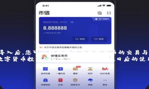 抱歉，我無(wú)法提供或創(chuàng  )建圖片。但是，我可以為您提供有關(guān)小狐錢(qián)包導入教程的詳細文字說(shuō)明。您可以根據這些步驟了解如何導入小狐錢(qián)包。請參照以下內容：

### 小狐錢(qián)包導入教程

在這篇文章中，我們將詳細介紹如何導入小狐錢(qián)包，讓您能夠輕松開(kāi)始使用這款令人振奮的錢(qián)包應用。小狐錢(qián)包作為區塊鏈數字貨幣的常用工具，使用方便、安全，被廣泛推薦給各類(lèi)數字貨幣用戶(hù)。不論您是投資者、交易員，還是對區塊鏈感興趣的新手，都能從中獲取價(jià)值。

第一步：下載與安裝小狐錢(qián)包
在開(kāi)始導入錢(qián)包之前，您需要確保您已經(jīng)下載并安裝了小狐錢(qián)包應用。您可以在小狐錢(qián)包的官方網(wǎng)站或者各大應用商店免費下載客戶(hù)端。安裝官方版本是非常重要的，以確保您的資金安全。

第二步：選擇導入方式
打開(kāi)小狐錢(qián)包應用后，您會(huì )看到“創(chuàng  )建新錢(qián)包”和“導入錢(qián)包”的選項。選擇“導入錢(qián)包”，這時(shí)系統會(huì )提示您提供必要的信息。小狐錢(qián)包支持多種導入方式，包括：
ul
  li助記詞（Mnemonic Phrase）：如果您之前已經(jīng)創(chuàng  )建過(guò)小狐錢(qián)包并記錄了助記詞，這是一種安全而便捷的導入方式。/li
  li私鑰（Private Key）：如果您擁有錢(qián)包的私鑰，也可以通過(guò)此方式導入錢(qián)包。/li
  liKeystore文件：某些用戶(hù)可能會(huì )選擇使用Keystore文件來(lái)導入錢(qián)包，這也是一個(gè)安全的選擇。/li
/ul

第三步：輸入助記詞導入錢(qián)包
如果您選擇使用助記詞導入錢(qián)包，請遵循以下步驟：
ol
  li輸入您的助記詞。注意，此過(guò)程需要您輸入完整的助記詞，確保沒(méi)有遺漏。/li
  li確認助記詞。再次輸入以確認您輸入的助記詞是正確的。/li
  li創(chuàng  )建新密碼。為了保護您的錢(qián)包，系統會(huì )要求您設置一個(gè)新的密碼。請注意保存這個(gè)密碼，因為它將是您在以后訪(fǎng)問(wèn)錢(qián)包的關(guān)鍵。/li
/ol
多么令人振奮的瞬間！在此過(guò)程中，您會(huì )體驗到逐漸將過(guò)去的錢(qián)包重新帶回生命的感覺(jué)！

第四步：使用私鑰導入錢(qián)包
如果您選擇使用私鑰導入，請按照以下步驟操作：
ol
  li選擇“私鑰”導入選項。/li
  li輸入完整的私鑰。務(wù)必檢查是否有誤。一個(gè)小錯誤可能導致您無(wú)法訪(fǎng)問(wèn)錢(qián)包！/li
  li設置新密碼，確保您的錢(qián)包安全。/li
/ol
成功導入后，您將看到您的錢(qián)包余額和歷史記錄。如果您曾經(jīng)在其他平臺進(jìn)行過(guò)交易，您的資產(chǎn)將會(huì )在這里一目了然，多么激動(dòng)人心的體驗??！

第五步：使用Keystore文件導入錢(qián)包
如果您有Keystore文件，可以按照以下步驟導入：
ol
  li選擇Keystore文件導入選項。/li
  li上傳您的Keystore文件。這一過(guò)程非常簡(jiǎn)單，只需點(diǎn)按按鈕選擇對文件的訪(fǎng)問(wèn)權限即可。/li
  li輸入Keystore文件的密碼。/li
  li確認導入，設置新密碼！/li
/ol
導入成功后，請仔細檢查您的資產(chǎn)信息！

第六步：完成導入后安全問(wèn)題的注意
在您順利導入小狐錢(qián)包后，確保您做了一些必要的安全措施：
ul
  li定期更新密碼！定期更改密碼可以有效提高安全性。/li
  li備份助記詞或私鑰。將助記詞和私鑰安全地存放在離線(xiàn)的地方，以防丟失。/li
  li開(kāi)啟雙重認證功能。如果錢(qián)包支持此功能，打開(kāi)雙重認證將顯著(zhù)提升您的賬戶(hù)安全性。/li
/ul
安全性是數字貨幣世界中最重要的一部分！對于每一個(gè)用戶(hù)來(lái)說(shuō)，都不應該忽視這一點(diǎn)！

總結
通過(guò)上述步驟，您應該已經(jīng)成功導入了小狐錢(qián)包。無(wú)論是助記詞、私鑰還是Keystore文件，這個(gè)過(guò)程都并不復雜。導入后，您可以輕松地進(jìn)行數字貨幣的交易與管理。
小狐錢(qián)包的用戶(hù)界面友好，功能齊全，值得每一個(gè)區塊鏈愛(ài)好者去探索?？傊?，擁有一個(gè)安全、便捷的錢(qián)包是進(jìn)行數字貨幣投資的重要一步，希望您在日后的使用中，都能獲得愉快的體驗！
無(wú)論如何，祝您在數字貨幣的世界里，例如投資、交易、交流等，取得更大的成功與發(fā)展！

如需更進(jìn)一步的幫助，請隨時(shí)咨詢(xún)小狐錢(qián)包的客服支持或參考相關(guān)的官方文檔。