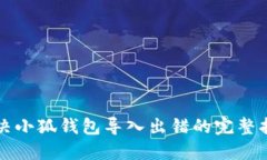 解決小狐錢(qián)包導入出錯的