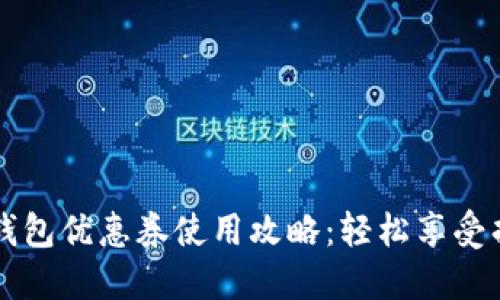 京東數字錢(qián)包優(yōu)惠券使用攻略:輕松享受折扣的秘籍