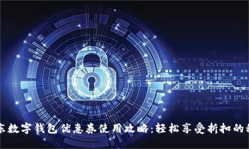 京東數字錢(qián)包優(yōu)惠券使用攻略:輕松享受折扣的秘籍