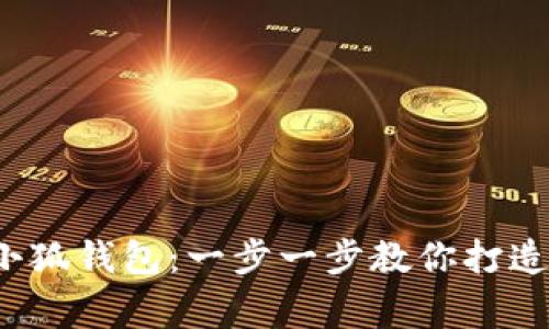 : 如何輕松創(chuàng  )建小狐錢(qián)包：一步一步教你打造數字資產(chǎn)的新家！