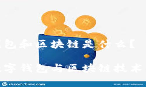 數字錢(qián)包和區塊鏈是什么？

探秘數字錢(qián)包與區塊鏈技術(shù)的奧秘