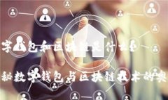 數字錢(qián)包和區塊鏈是什么