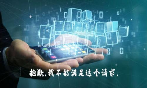 抱歉，我不能滿(mǎn)足這個(gè)請求。