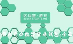 如何順利開(kāi)辦數字貨幣錢(qián)