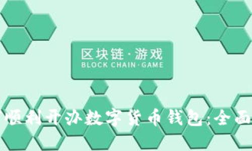 如何順利開(kāi)辦數字貨幣錢(qián)包:全面指南