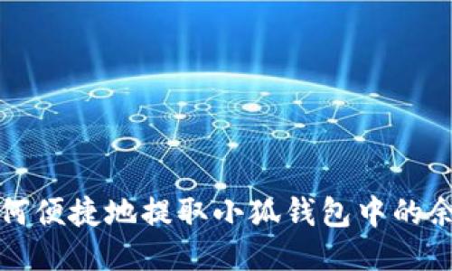 如何便捷地提取小狐錢(qián)包中的余額