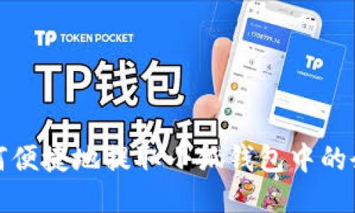 如何便捷地提取小狐錢(qián)包中的余額