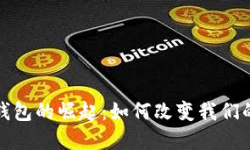 全球數字錢(qián)包的崛起:如何改變我們的支付習慣