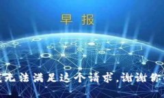 抱歉，我無(wú)法滿(mǎn)足這個(gè)請