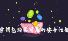 加密錢(qián)包購買(mǎi)可樂(lè )的安全