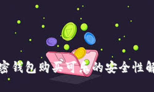 加密錢(qián)包購買(mǎi)可樂(lè )的安全性解析