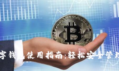原子鏈數字錢(qián)包使用指南:輕松安全管理數字資產(chǎn)
