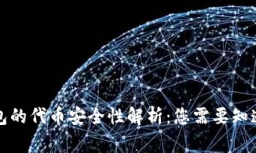 小狐錢(qián)包的代幣安全性解析:您需要知道的事實(shí)