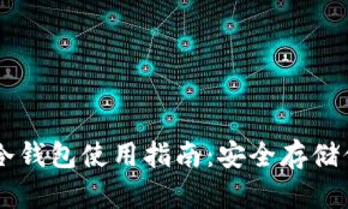 手機數字幣冷錢(qián)包使用指南:安全存儲你的虛擬資產(chǎn)