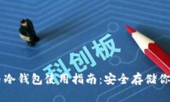 手機數字幣冷錢(qián)包使用指