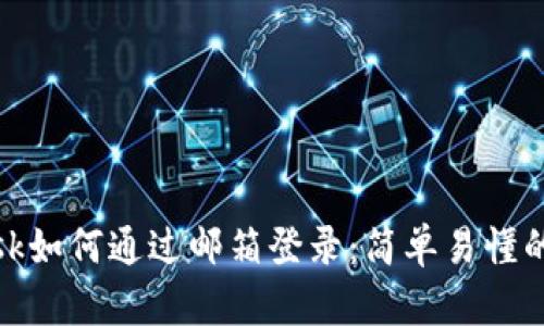 Metamask如何通過(guò)郵箱登錄:簡(jiǎn)單易懂的操作指南