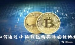 如何通過(guò)小狐錢(qián)包購買(mǎi)幣