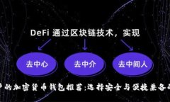 最適合用戶(hù)的加密貨幣錢(qián)