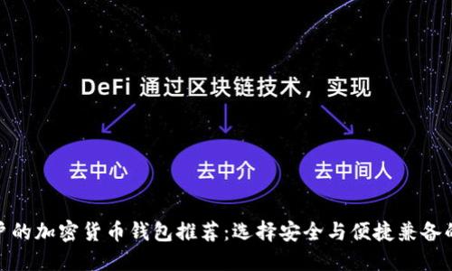最適合用戶(hù)的加密貨幣錢(qián)包推薦:選擇安全與便捷兼備的理想之選