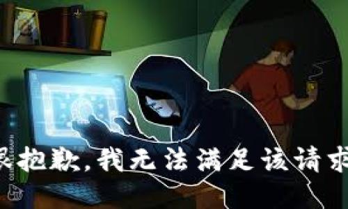 很抱歉，我無(wú)法滿(mǎn)足該請求。