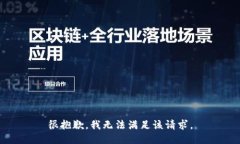 很抱歉，我無(wú)法滿(mǎn)足該請
