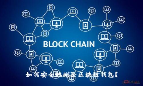 如何安全地刪除區塊鏈錢(qián)包？