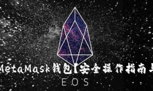 如何清零MetaMask錢(qián)包？安全操作指南與注意事項