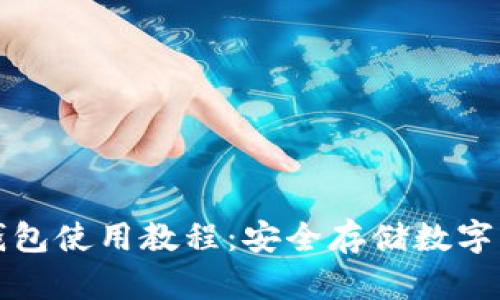 區塊鏈硬件錢(qián)包使用教程:安全存儲數字資產(chǎn)的全攻略