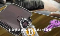 如何使用小狐錢(qián)包實(shí)現B