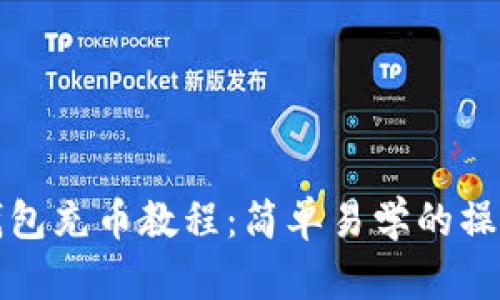 小狐錢(qián)包充幣教程:簡(jiǎn)單易學(xué)的操作指南